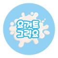 요거트 그릭요