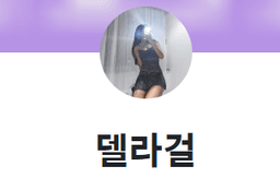 델라걸