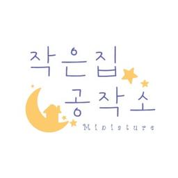 작은집공작소