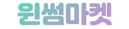 인테리어소품 윈썸