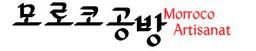 모로코공방