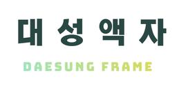 대성액자