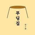 푸딩집