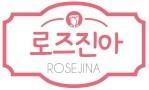 로즈진아