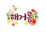 해거름