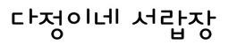 다정이네