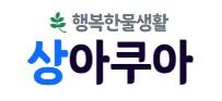 상아쿠아