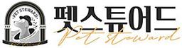 펫스튜어드