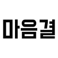 마음결