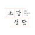 소당생활