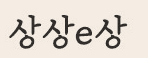 상상E상