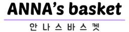 안나스바스켓