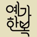 예가한복 
