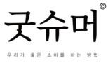 굿슈머