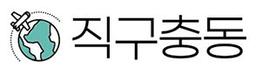 직구충동
