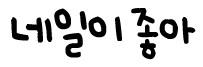 네일이좋아