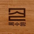 목수랑