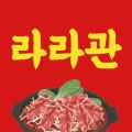 라라관
