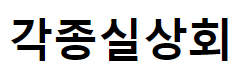 각종실상회
