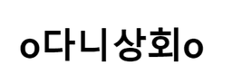 다니상회