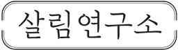 살림연구소