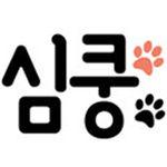 심쿵