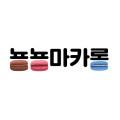 뇽뇽마카롱