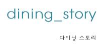 다이닝스토리