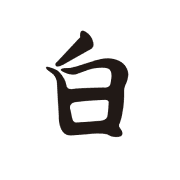 흰 백