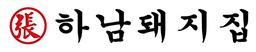 하남돼지집