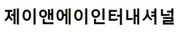 제이앤에이인터내셔널