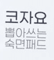코자요