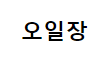 오일장