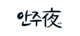 안주야