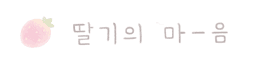 딸기의마음