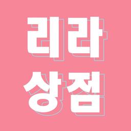 리라상점
