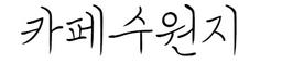 카페수원지