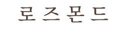 로즈몬드