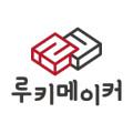 루키메이커