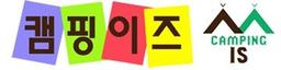 캠핑이즈