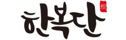 한복단