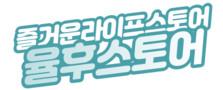 율후스토어