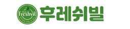 후레쉬빌