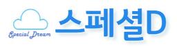 스페셜드림
