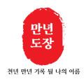 만년도장