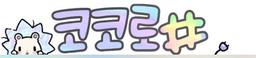 코코로샵