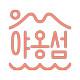 야옹섬