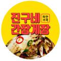 진구네간장게장