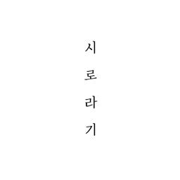시로라기
