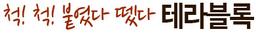테라블록